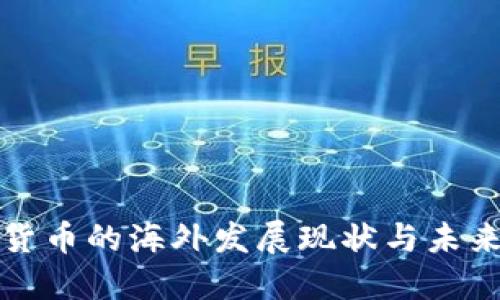 数字货币的海外发展现状与未来展望