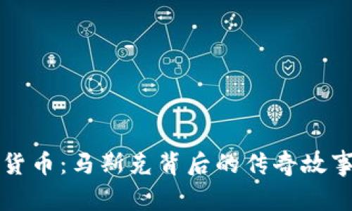 哥斯拉数字货币：马斯克背后的传奇故事与未来展望