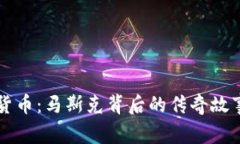 哥斯拉数字货币：马斯克