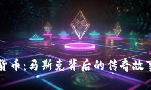 哥斯拉数字货币：马斯克背后的传奇故事与未来展望