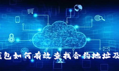 web3钱包如何有效查找合约地址及其信息