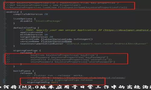 
如何将IM2.0版本应用于日常工作中的高效沟通