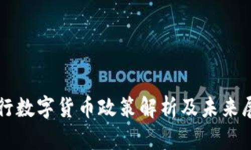 央行数字货币政策解析及未来展望