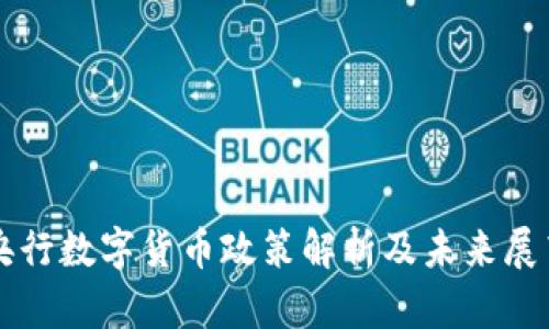 央行数字货币政策解析及未来展望