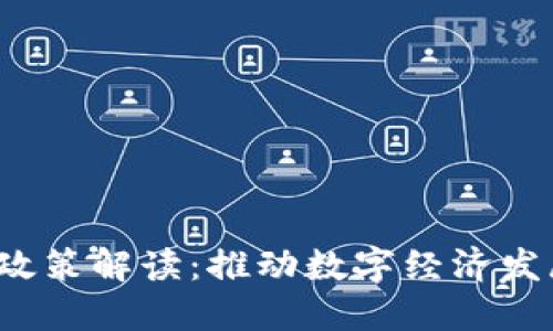 海南Web3政策解读：推动数字经济发展的新动能