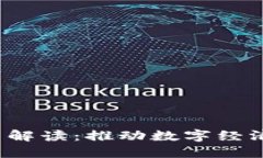 海南Web3政策解读：推动数