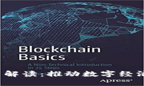 海南Web3政策解读：推动数字经济发展的新动能