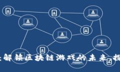 Tokenim FGC：解锁区块链游戏