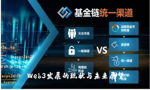 Web3发展的现状与未来展望