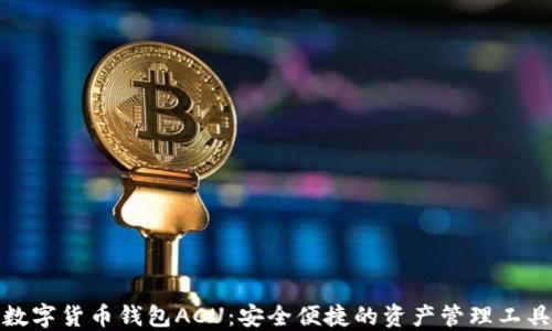 
数字货币钱包ACU：安全便捷的资产管理工具