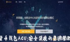 数字货币钱包ACU：安全便