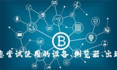 抱歉您遇到这个问题。请