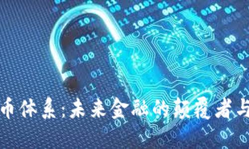 数字货币体系：未来金融的颠覆者与挑战者