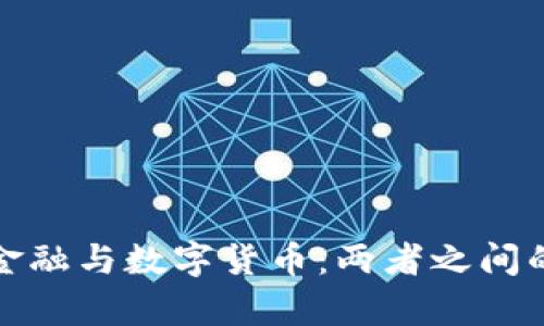 数字普惠金融与数字货币：两者之间的关系解析