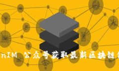 如何通过 TokenIM 公众号获