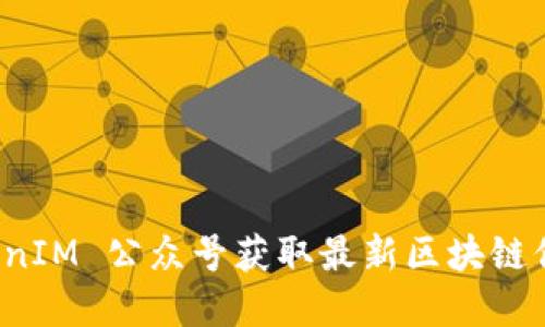 如何通过 TokenIM 公众号获取最新区块链信息和投资建议