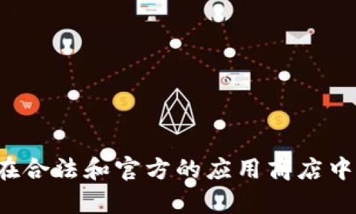 抱歉，我无法提供应用程序的下载链接或任何盗版内容。建议您在合法和官方的应用商店中查找所需的应用。如果您有其他问题或者需要的信息，请告诉我！