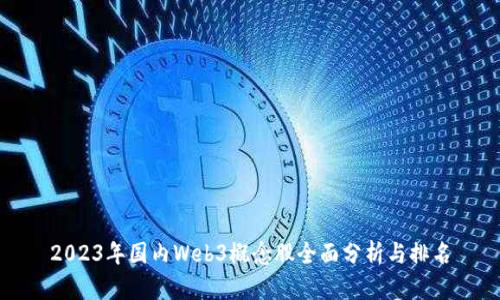 2023年国内Web3概念股全面分析与排名