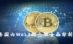 2023年国内Web3概念股全面分
