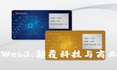 马斯克与Web3：颠覆科技与