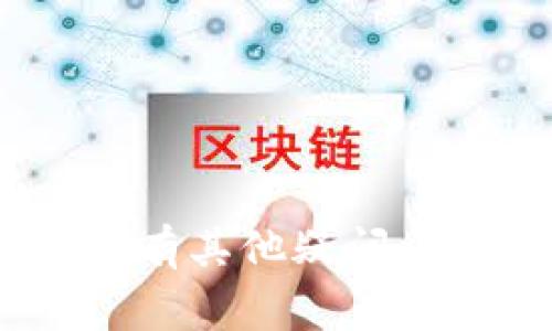 ****如何将数字货币转入Tokenim平台：详细指南/****

**guanjianci**Tokenim, 数字货币, 转账, 加密资产/**guanjianci**

## 内容主体大纲

1. 引言
   - 数字货币与Tokenim平台的简要介绍
2. Tokenim平台介绍
   - Tokenim的功能与特点
3. 准备工作
   - 注册Tokenim账户
   - 安全措施
4. 转账流程
   - 选择数字货币
   - 取得钱包地址
   - 转账操作步骤
5. 交易费用
   - 各种数字货币的费用对比
6. 常见问题解答（FAQ）
   - 常见问题及解决方案

## 引言

随着数字货币的逐渐普及，越来越多的平台如雨后春笋般出现，Tokenim便是其中之一。Tokenim是一个提供多种数字资产交易及管理服务的平台，吸引了大量用户前来使用。然而，对于许多新手来说，将资产转入Tokenim平台的流程可能会显得复杂。本文将为您详细讲解如何将币转到Tokenim，并提供一系列常见问题的解答。

## Tokenim平台介绍

Tokenim平台是一家致力于提供安全便捷的数字资产交易服务的平台。用户不仅可以进行各种加密货币的买卖，还能够使用平台的功能进行资产管理、质押和收益等多样化操作。平台提供了多种加密货币的支持，包括比特币（BTC）、以太坊（ETH）、和众多ERC20代币，旨在为用户提供全面的数字资产服务。

## 准备工作

### 注册Tokenim账户

在转账到Tokenim之前，您首先需要在平台上注册一个账户。访问Tokenim官方网站，点击“注册”按钮，填写相关信息，并根据提示进行身份认证。请确保使用强密码并启用双重验证，以提高账户的安全性。

### 安全措施

在数字货币交易中，安全至关重要。务必注意保护个人信息，避免在公共网络环境下进行交易。在选择密码时不要使用简单的信息，建议定期更换密码，并启用平台提供的安全工具，如二次验证和设备管理功能。

## 转账流程

### 选择数字货币

登录您的Tokenim账户后，您需要选择要转账的数字货币。不同的数字货币支持不同的网络，确保您选择的是与您的钱包相匹配的数字货币。例如，如果您的钱包地址是比特币类型，请确保您转账的是比特币，而不是其他类型的代币。

### 取得钱包地址

在Tokenim平台上，每个用户都会有一个唯一的钱包地址。要获取您的钱包地址，前往“资产”栏目，选择您要接收的数字货币，并点击“充值”按钮。系统将会显示您的钱包地址，您可以通过复制该地址进行转账。

### 转账操作步骤

在您取得钱包地址后，进入您现有的数字货币钱包，输入您想转账的数量以及Tokenim提供的钱包地址。请注意再次确认地址及金额，确保信息的准确性。完成后，提交转账请求，并等待网络确认。一般情况下，转账需要几分钟到几个小时，具体时间取决于网络的繁忙程度。

## 交易费用

每种数字货币在转账时都会产生一定的交易费用。交易费用取决于当前网络的拥堵程度和您选择的手续费标准。平台上通常会提供一个费用计算器，您可以根据实际情况选择适合的费用等级，来控制转账时间和成本。比特币通常需要较高的费用，而一些新兴的代币可能拥有相对较低的费用。了解这些费用对于用户进行合理的资产管理至关重要。

## 常见问题解答（FAQ）

### 问题1：我在转账过程中输入了错误的钱包地址，该怎么办？

答案

如果您在转账过程中输入了错误的钱包地址，您的资金将无法恢复。因此，在输入钱包地址时需格外谨慎。建议在进行大额转账之前，首先进行小额测试转账。这一策略可以有效降低出错的风险。以下为几个建议：

1. **验证地址**：在输入钱包地址后，查看并确认地址的正确性；
2. **二维码扫描**：如果Tokenim支持二维码，请使用扫描功能来减少手动输入的错误机会；
3. **小额转账**：在进行大额转账之前，先进行小额转账以确认一切运作正常；
4. **保持冷静**：如果发现转账已完成，但地址错误，请尽量冷静，应向相关平台寻求帮助，虽然恢复的几率很小，但仍可尝试寻求支持。

### 问题2：转账后，我的资产为何没有及时到账？

答案

转账后资产未及时到账，通常涉及多种因素，以下是一些可能的原因：

1. **网络拥堵**：在高峰时段，区块链网络的交易量激增，可能导致交易处理时间延长。
2. **确认需求**：不同的数字货币对交易的确认数有不同的要求。如果网络繁忙，您可能需要耐心等待；
3. **手续费设置**：您在转账时可能设置了过低的手续费，导致交易优先级较低，从而影响到账速度，如果遇到这种情况，可以联系平台寻求技术支持；
4. **平台处理延迟**：部分平台在接收转账后，会有一定的处理延迟，检查一下Tokenim平台的通知及公告，确认是否存在系统维护或其它临时故障；

### 问题3：转账时我需要支付多少手续费？

答案

手续费的设置直接影响转账的速度和费用，不同的数字货币手续费差异较大。这样，您在转账之前需要了解以下几点：

1. **每种币的手续费标准**：如比特币的交易手续费通常相对较高，因为其网络拥堵相对严重，而一些小币种的手续费可能相对较低；
2. **手续费的选择**：在大多数平台，您可以选择多种手续费策略，高技巧的用户可以选择普通速度的手续费，而急于到账的用户则可以选择较高手续费；
3. **计算手续费**：在Tokenim和外部钱包之间进行转账时，建议您查看手续费估算工具，确保您能接受手续费的标准；
4. **通过网络情况灵活调整**：在网络高峰时段，支付的手续费越高，交易越快；而在冷清时段，手续费也可以相对适当降低，达到节省交易费用的目的；

### 问题4：Tokenim平台的安全性如何？

答案

安全性是选择任何数字货币交易平台时最重要的考虑之一。Tokenim采取了多种措施确保用户资产的安全：

1. **双重验证**：在登录及关键操作时，用户需经过双重验证，提供额外的安全层；
2. **冷钱包存储**：大部分用户的资产存储在冷钱包中，避免了在线黑客攻击；
3. **定期审计**：Tokenim进行周期性的安全审计，以发现并修复潜在的漏洞；
4. **用户教育**：平台不仅提供安全设置，还定期发布安全提示，帮助用户了解如何防范风险，从而做到自我保护；

### 问题5：我如何查看我的转账记录？

答案

查看转账记录可以帮助用户管理资产和了解交易历史，以下是获取记录的方法：

1. **登录Tokenim账户**：首先登录您的账户，进入个人中心；
2. **访问交易记录**：在个人中心中，通常会有“资产管理”或“交易历史”选项，点击进入；
3. **筛选功能**：平台通常会提供筛选功能，您可以按时间、货币类型等进行过滤，确保查找便捷；
4. **导出选项**：如果需要备份您的交易记录，某些平台提供导出功能，您可以根据需要下载相应文件进行保存；

### 问题6：如何确保我的Tokenim账户不被盗用？

答案

保护您的Tokenim账户是非常重要的，您可以采取如下措施：

1. **使用强密码**：确保您的密码复杂，包含字母、数字及符号，并定期更新；
2. **启用双重验证**：能够提供额外的安全层，极大提升账户的安全性；
3. **警惕钓鱼攻击**：时刻保持警惕，不在可疑网站上输入个人信息，提高防范意识；
4. **保持设备安全**：确保您的设备上安装有最新的防病毒软件，定期检查安全设置；

## 结论

将数字货币转入Tokenim平台并不复杂，但需谨慎对待每一步的操作。确保您了解其中的流程与费用，以及相关的安全措施，可以有效避免在使用过程中的常见问题。如有其他疑问，不妨参考本文的FAQ部分或直接与Tokenim客服联系。