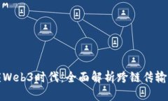 解锁Web3时代：全面解析跨