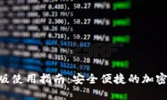 Tokenim电脑版使用指南：安