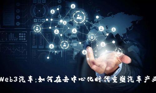 Web3汽车：如何在去中心化时代重塑汽车产业