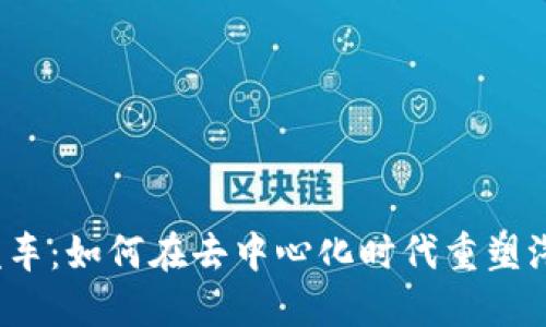 Web3汽车：如何在去中心化时代重塑汽车产业