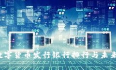 2023年数字货币发行银行排