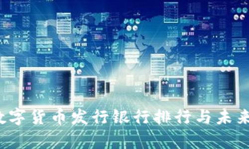 2023年数字货币发行银行排行与未来趋势分析