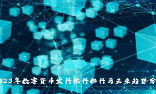 2023年数字货币发行银行排行与未来趋势分析