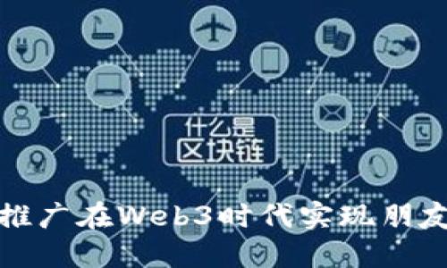 如何通过蚂蚁推广在Web3时代实现朋友圈出租的成功