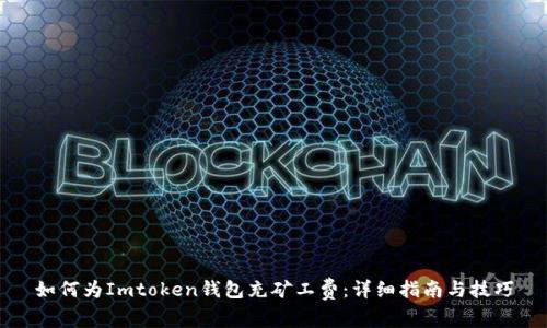 如何为Imtoken钱包充矿工费：详细指南与技巧