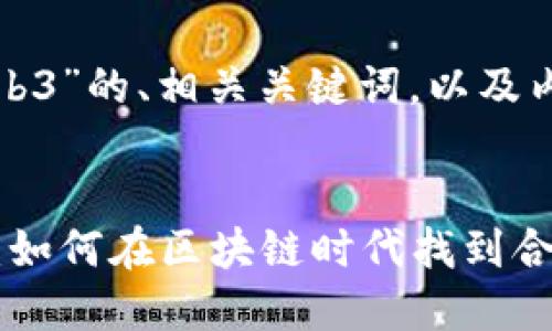 以下是关于“美国工作Web3”的、相关关键词，以及内容大纲和详细问题介绍。


探索美国Web3工作机会：如何在区块链时代找到合适职业