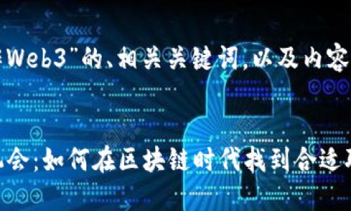 以下是关于“美国工作Web3”的、相关关键词，以及内容大纲和详细问题介绍。


探索美国Web3工作机会：如何在区块链时代找到合适职业