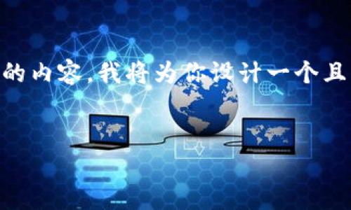 为了帮助你更好地理解与im2.0钱包PIN码相关的内容，我将为你设计一个且的、关键词、内容大纲，以及相关问题的详细解答。

:
im2.0钱包PIN码：安全性与使用技巧解析