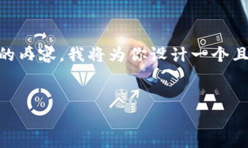 为了帮助你更好地理解与im2.0钱包PIN码相关的内容，我将为你设计一个且的、关键词、内容大纲，以及相关问题的详细解答。

:
im2.0钱包PIN码：安全性与使用技巧解析