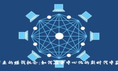 Web3带来的赚钱机会：如何