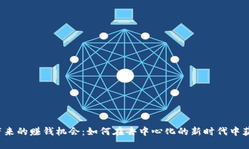 Web3带来的赚钱机会：如何在去中心化的新时代中获取利润