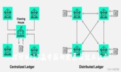 探讨Web3在中国的发展与就