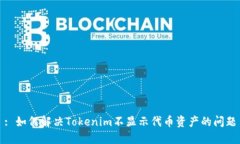: 如何解决Tokenim不显示代