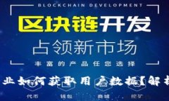 Web3企业如何获取用户数据