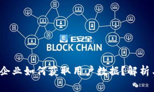 Web3企业如何获取用户数据？解析与挑战