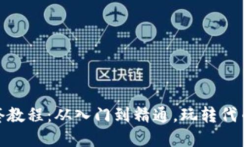 Tokenim全套教程：从入门到精通，玩转代币发行与管理