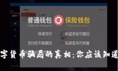 揭开数字货币骗局的真相