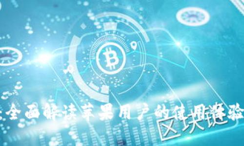 IM2.0：全面解读苹果用户的使用体验与功能