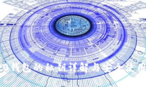 IM2.0钱包的私钥详解与安全使用指南