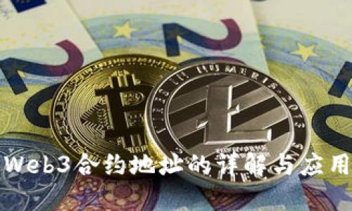 Web3合约地址的详解与应用
