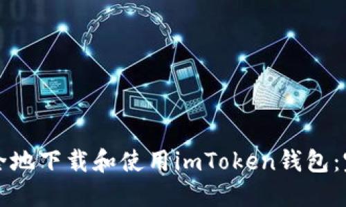 如何安全地下载和使用imToken钱包：完整指南